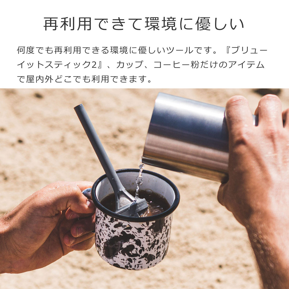 ブリューイットスティック2(BrewItStick2)