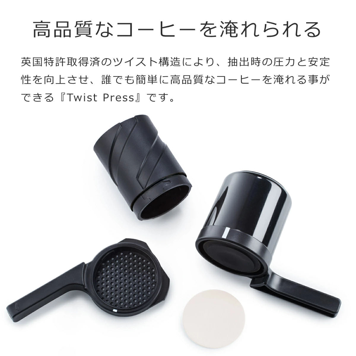 コーヒードリッパー(TwistPressBlack)