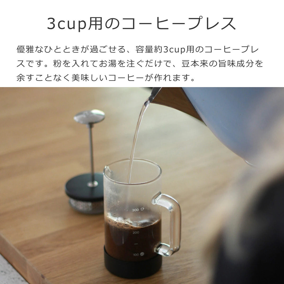 コアコーヒープレス3カップ(CoreCoffeePress3Cup)