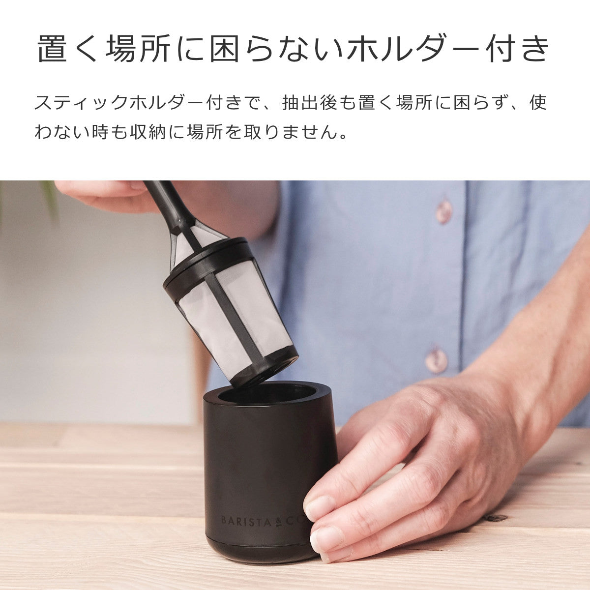 Brew It Stick2 – 【公式】BARISTA&CO（バリスタアンドコー）