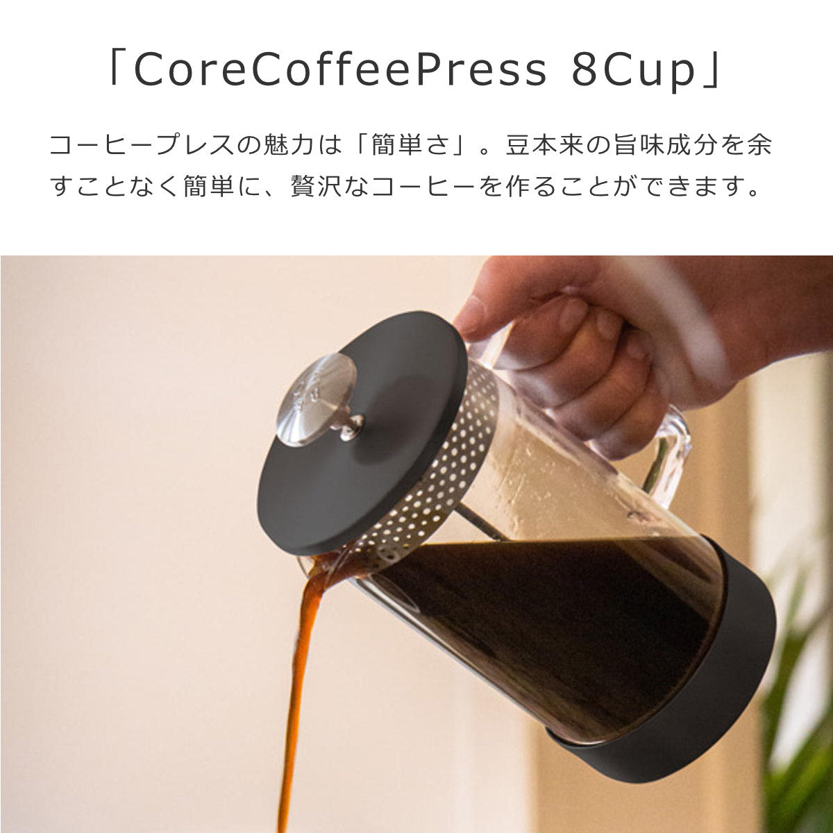 バリスタコー コアコーヒープレス BARISTA&CO Core Coffee Press 8cup