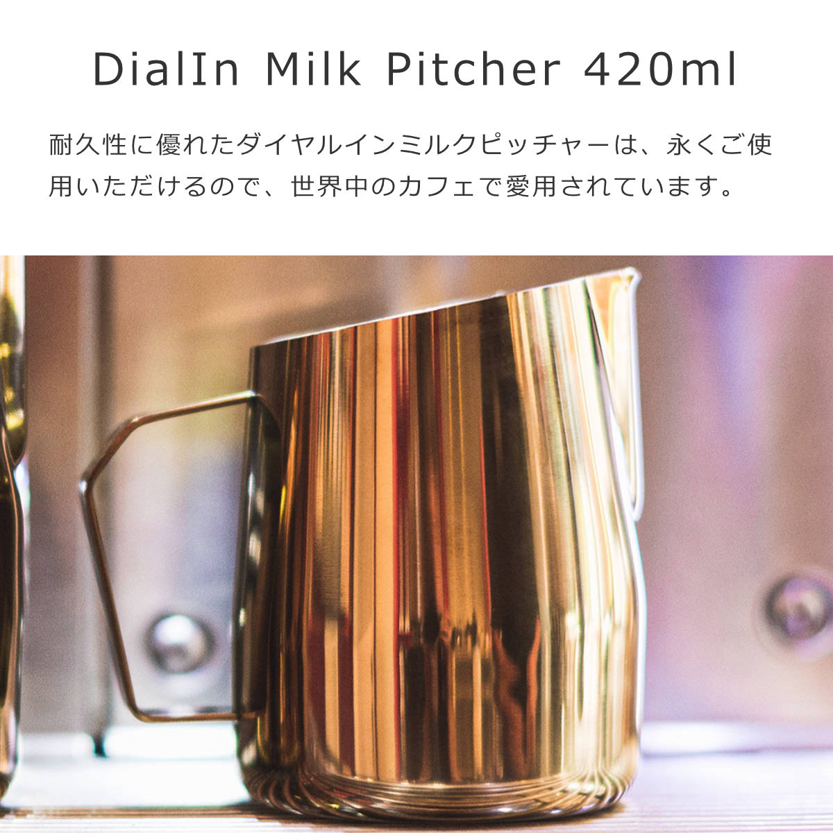 ダイアルインミルクピッチャー420ml（DialInMilkPitcher420ml）