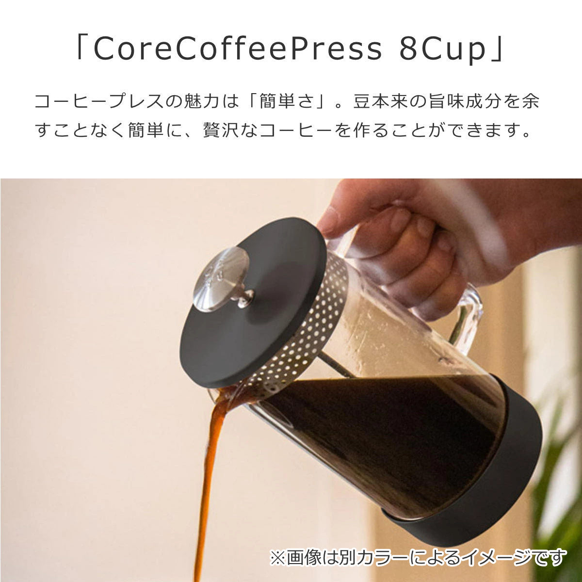 コアコーヒープレス8カップ（CoreCoffeePress8Cup）