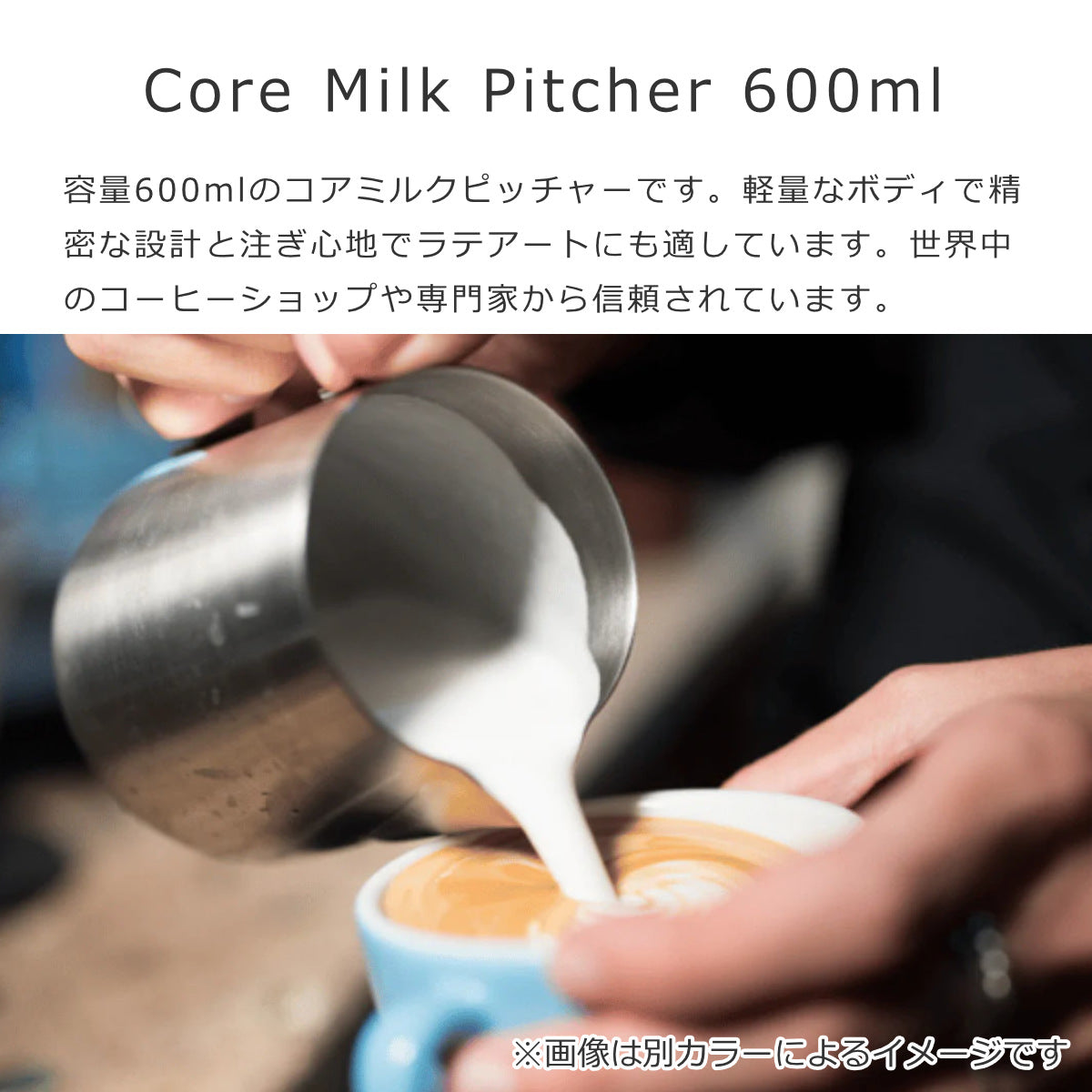 コアミルクピッチャー(Core Milk Pitcher 600ml) – 【公式 コアミルクピッチャー(Core Milk Pitcher 600ml) – 【公式